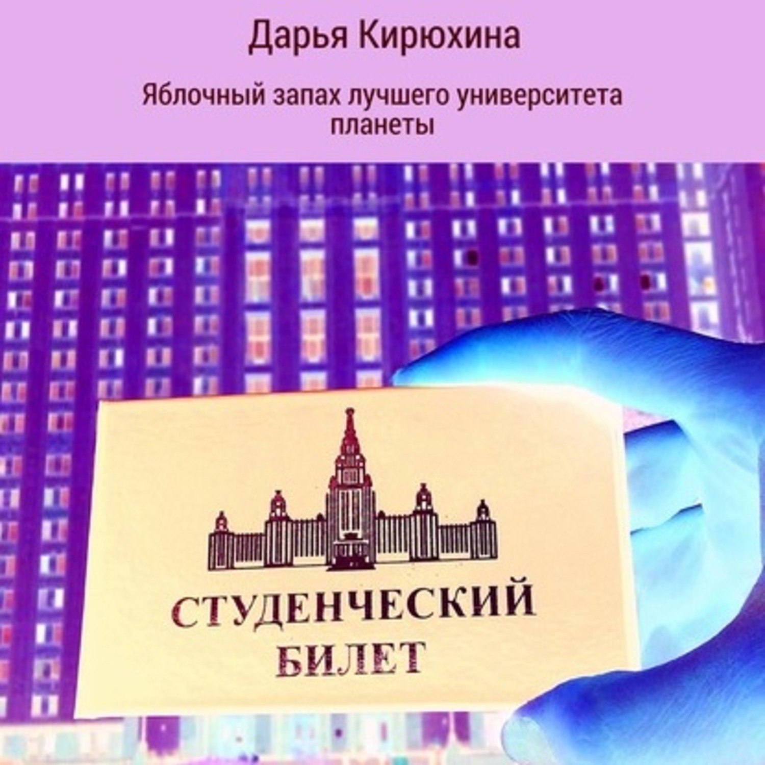 Обложка книги «Яблочный запах лучшего университета планеты»