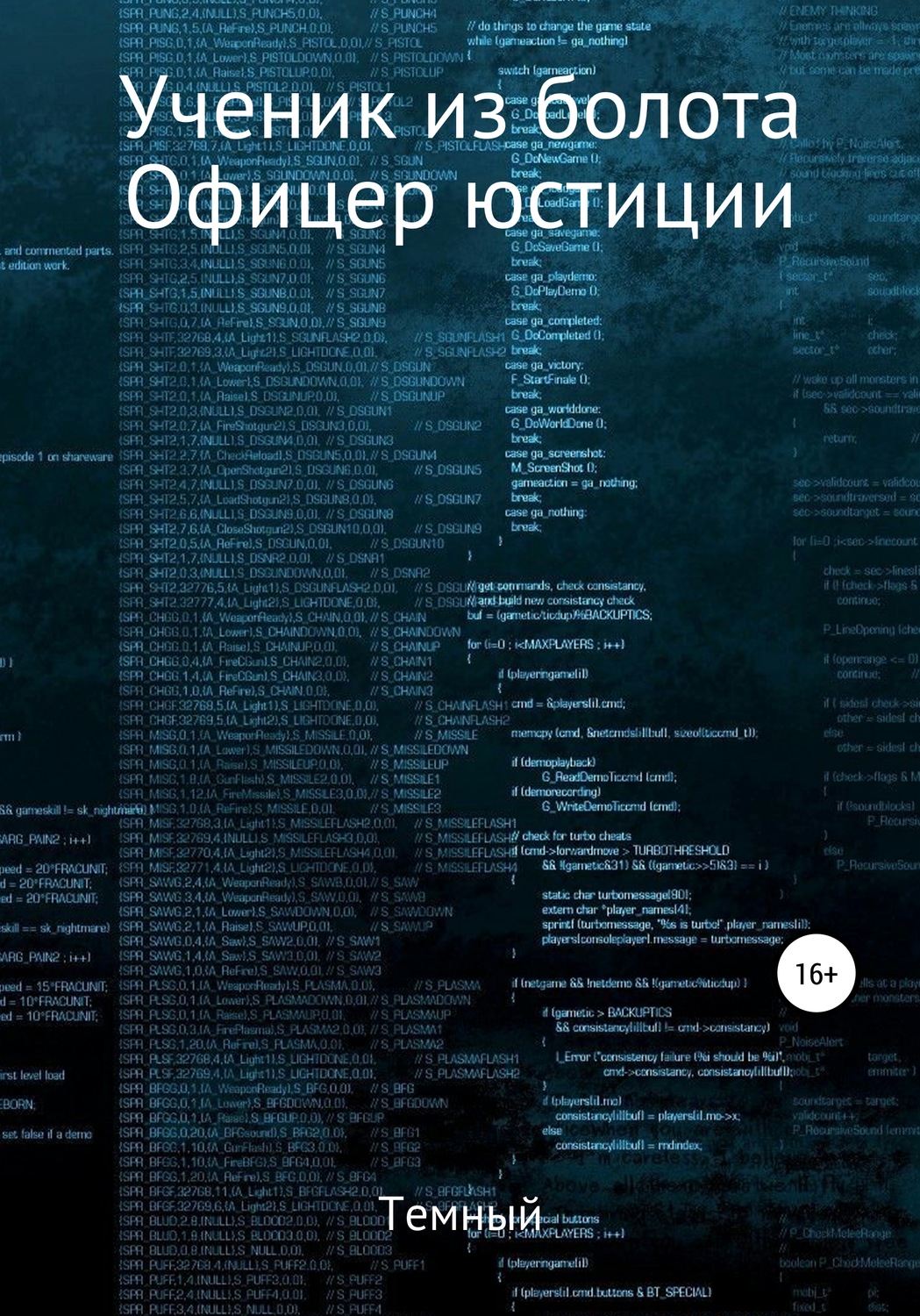 Обложка книги «Ученик из болота. Офицер юстиции»
