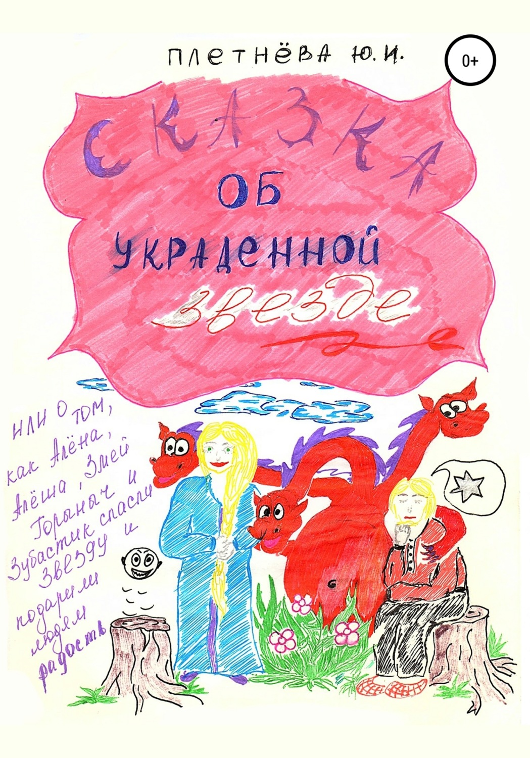 Обложка книги «Сказка об украденной звезде, или О том, как Алёна, Алёша, Змей Горыныч, богатырь славный и Зубастик спасли звезду и вернули людям радость»