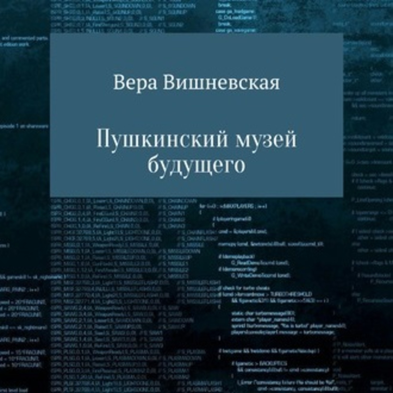 Обложка книги «Пушкинский музей будущего»