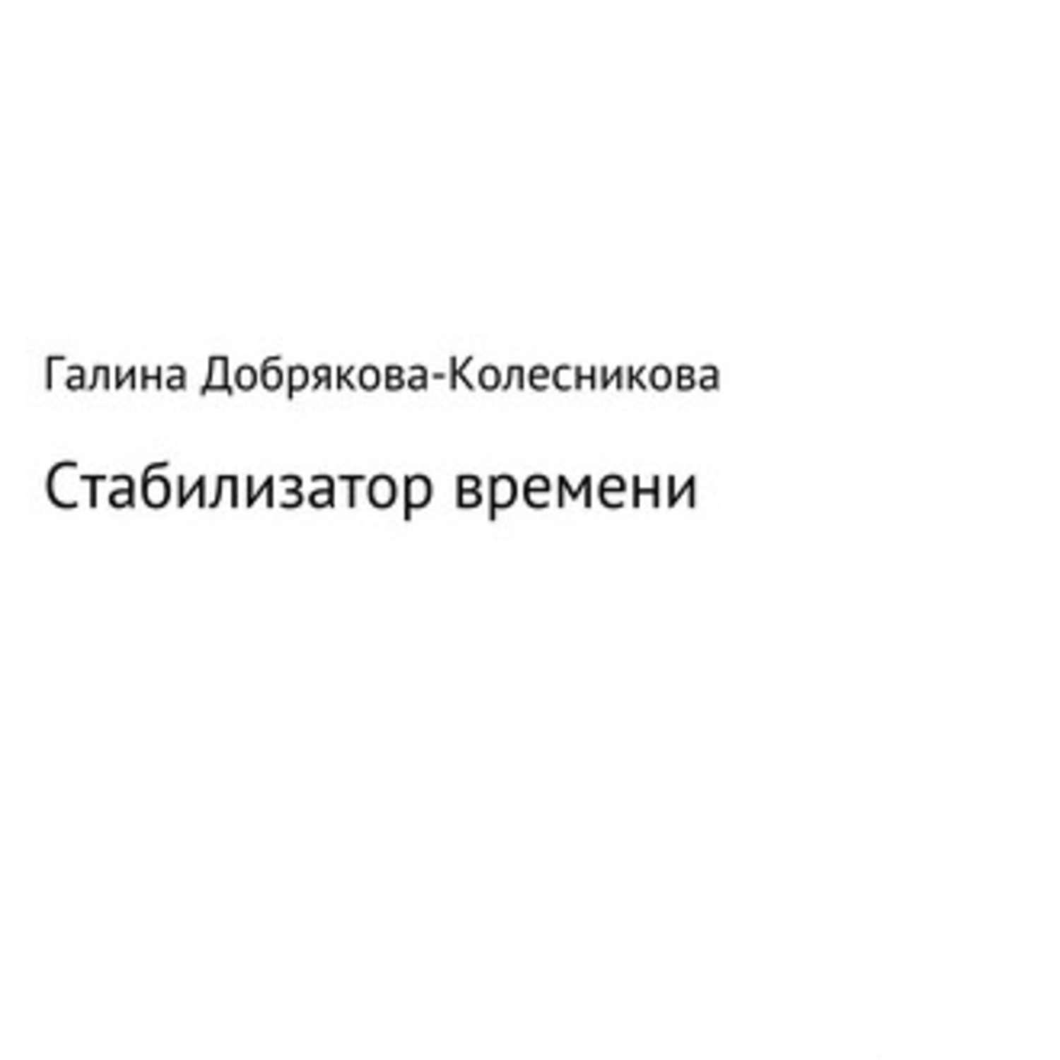 Обложка книги «Стабилизатор времени»