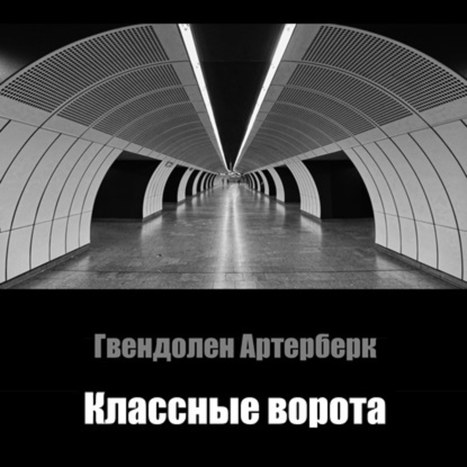 Обложка книги «Классные ворота»