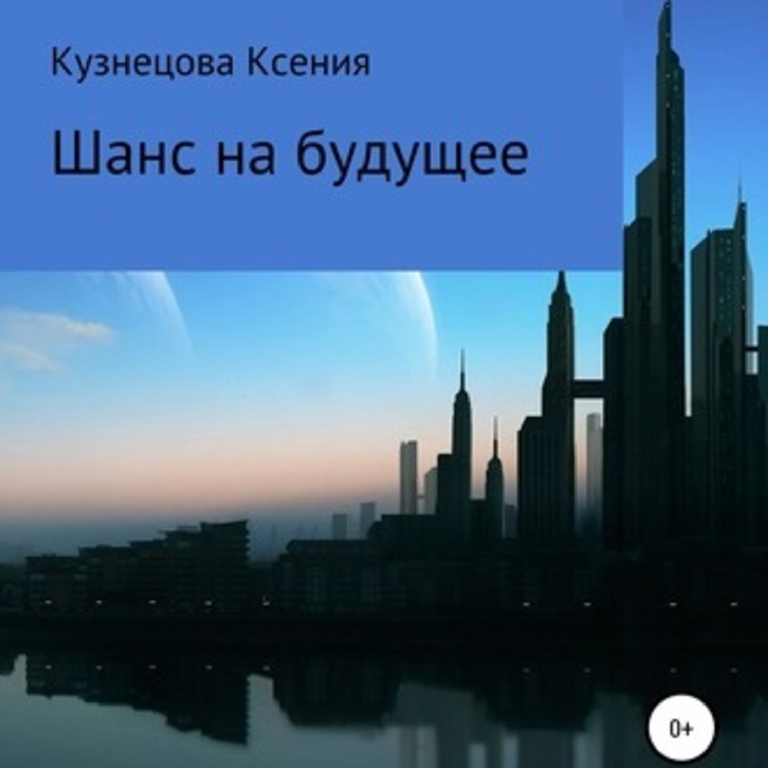 Обложка книги «Шанс на будущее»