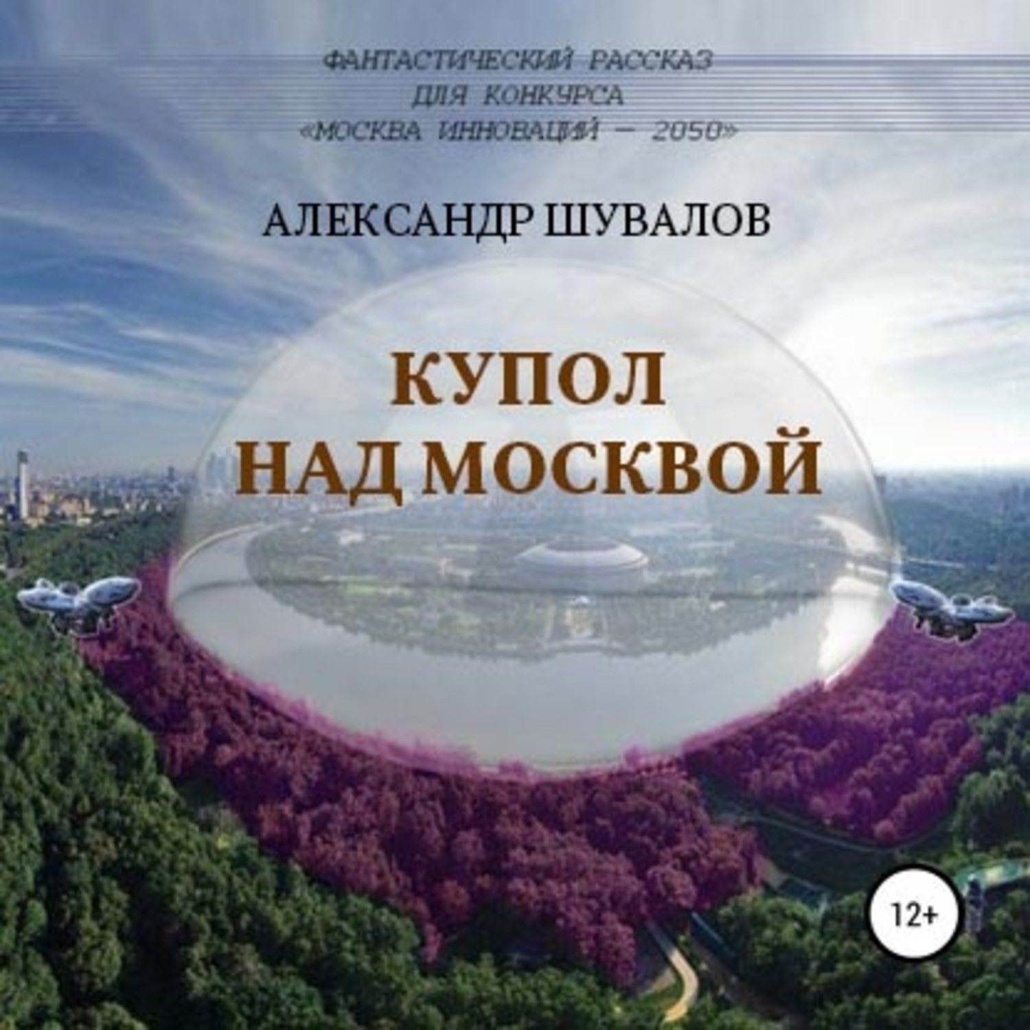 Обложка книги «Купол над Москвой»