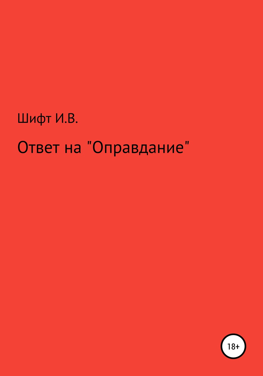 Обложка книги «Ответ на «Оправдание»»