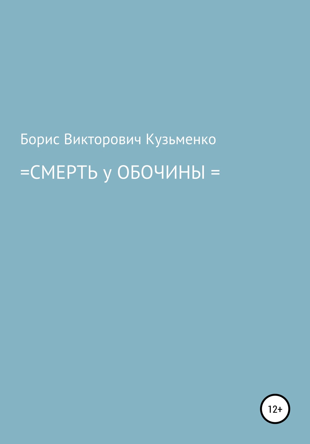 Обложка книги «Смерть у обочины»