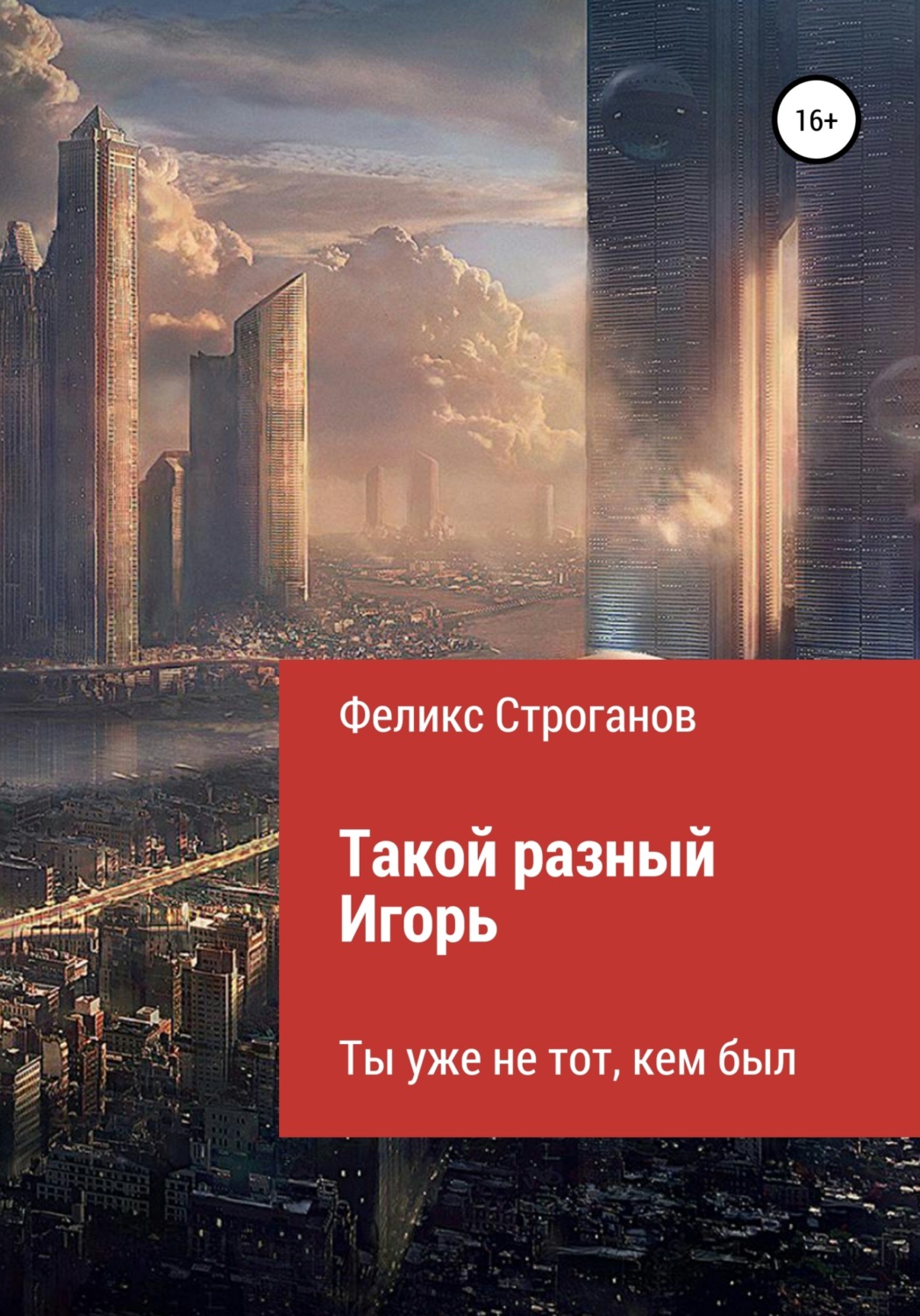 Обложка книги «Такой разный Игорь. Черновой вариант книги-сценария сериала»