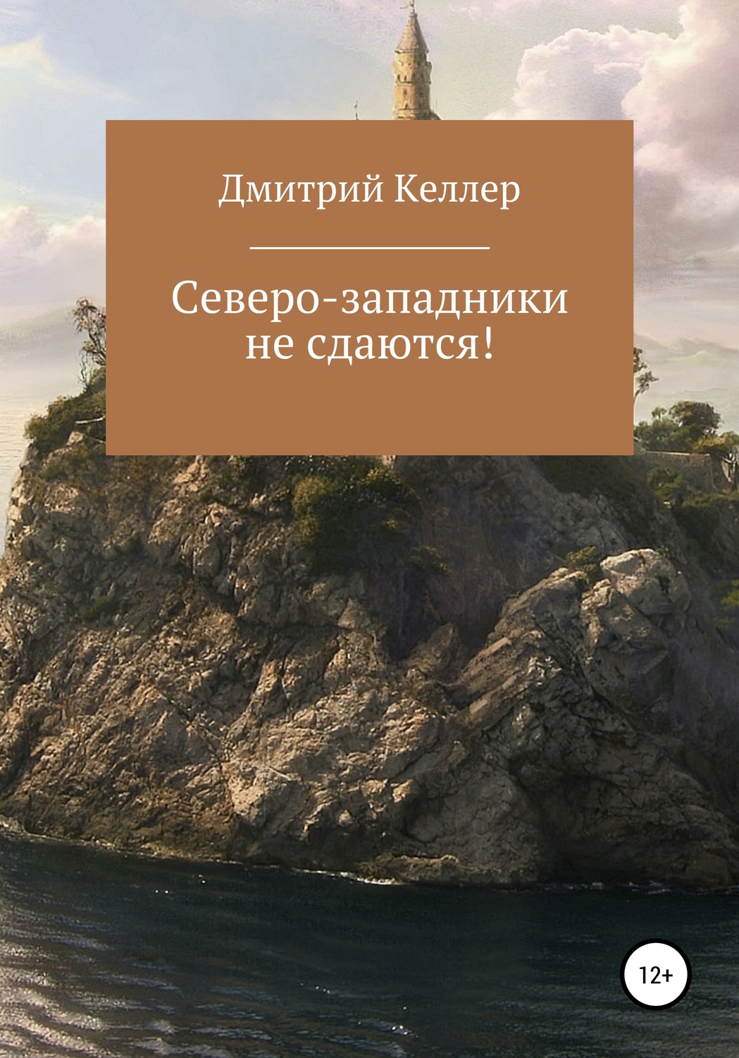 Обложка книги «Северо-западники не сдаются!»