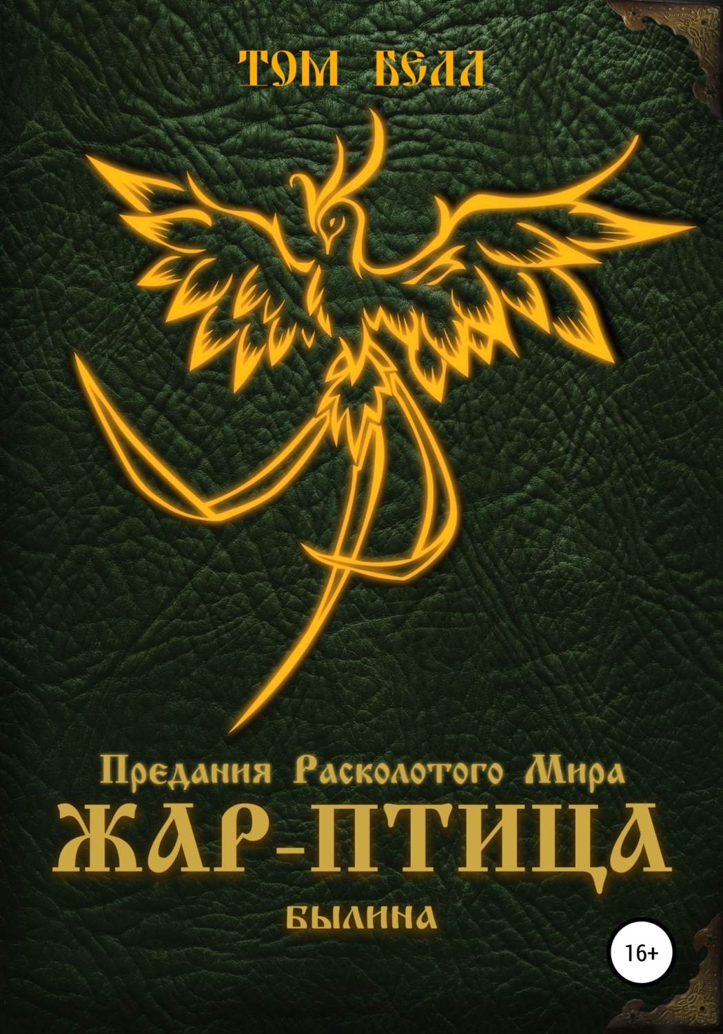 Обложка книги «Жар-Птица. Былина»