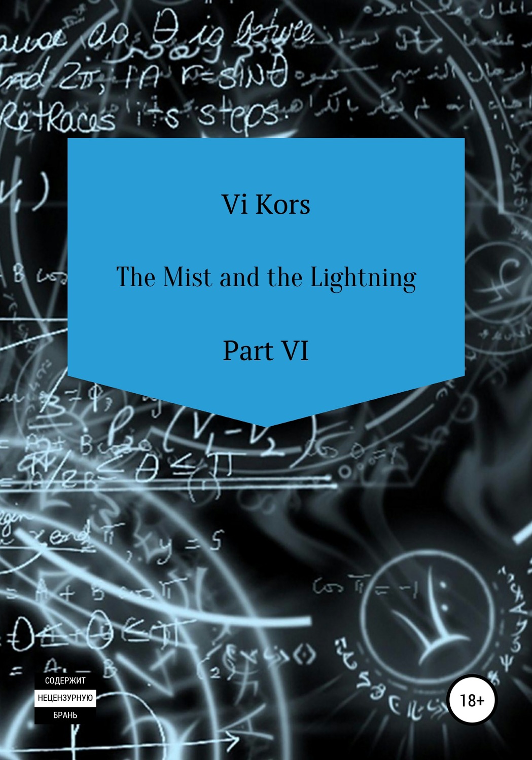 Обложка книги «The Mist and the Lightning. Part VI»