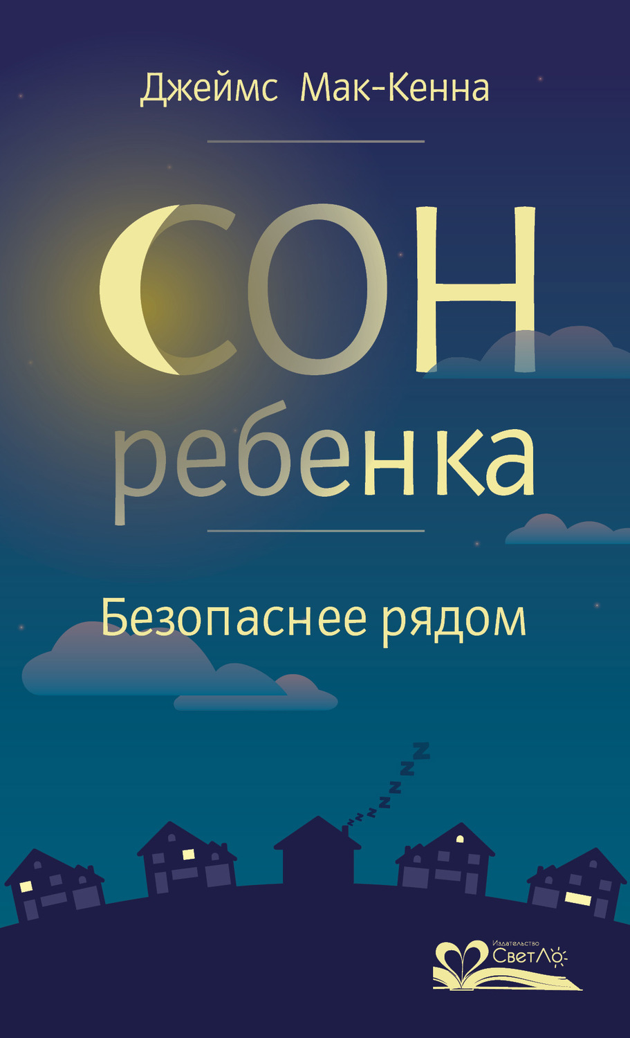 Обложка книги «Сон ребенка. Безопаснее рядом»