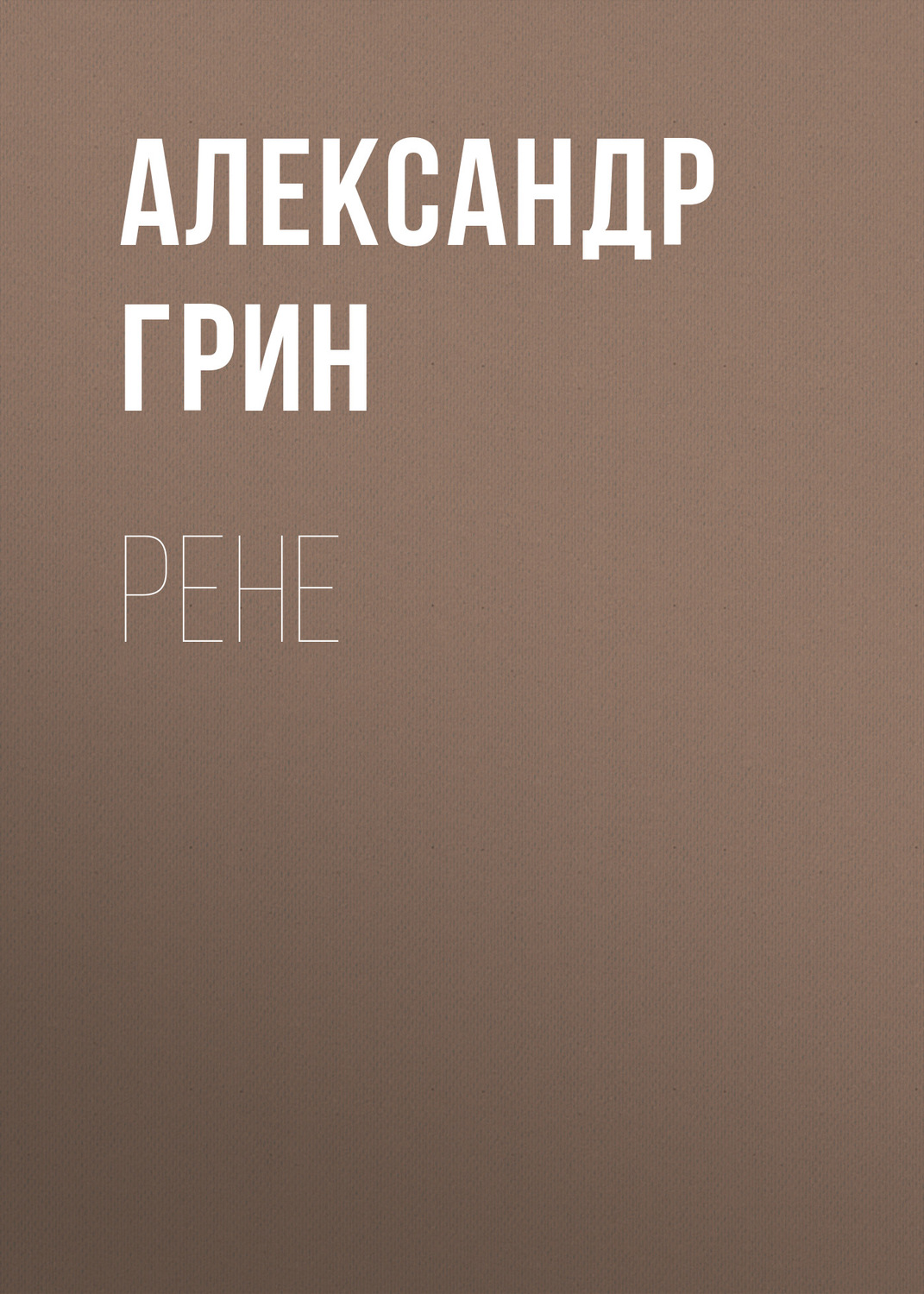 Обложка книги «Рене»