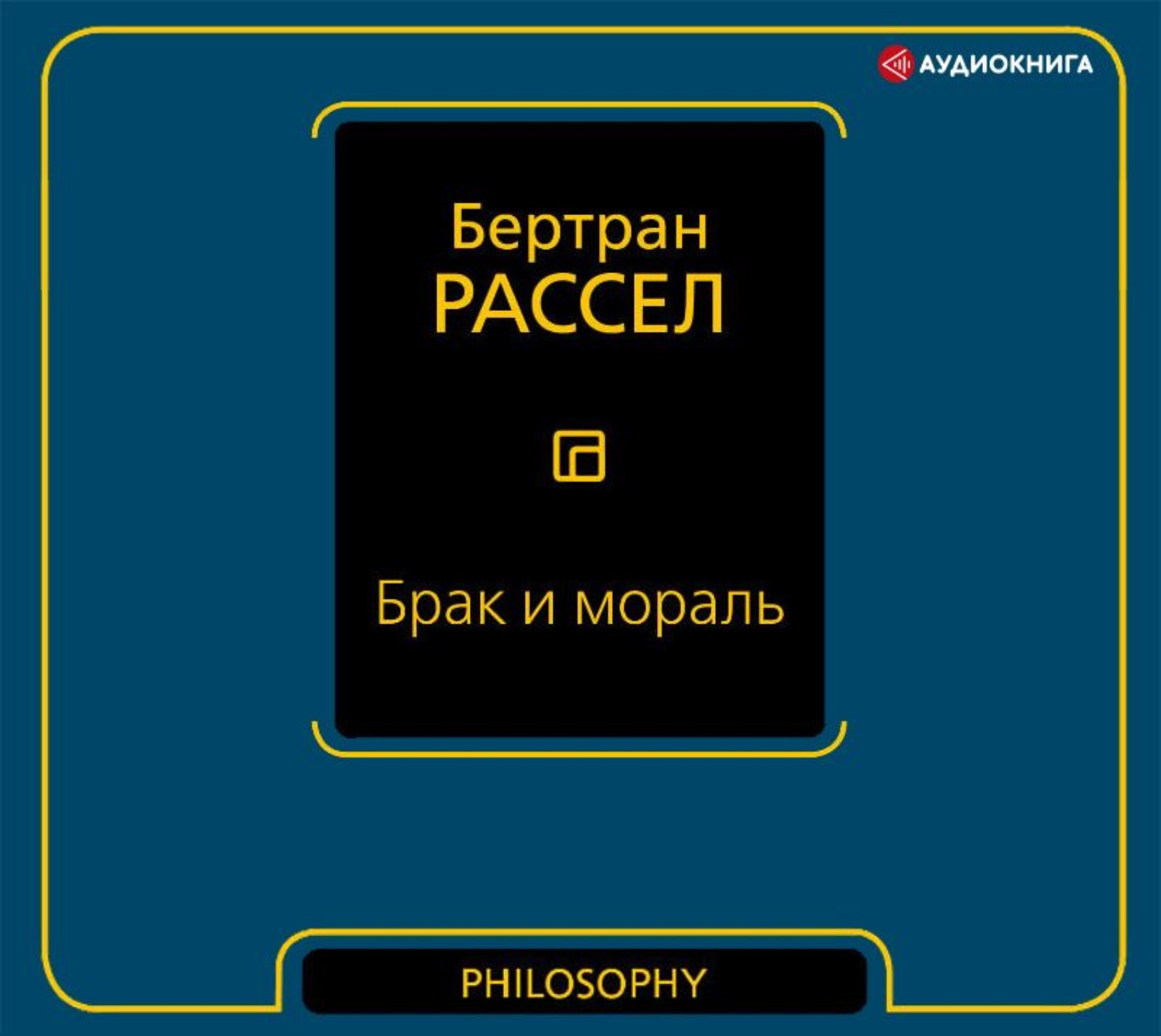 Обложка книги «Брак и мораль»