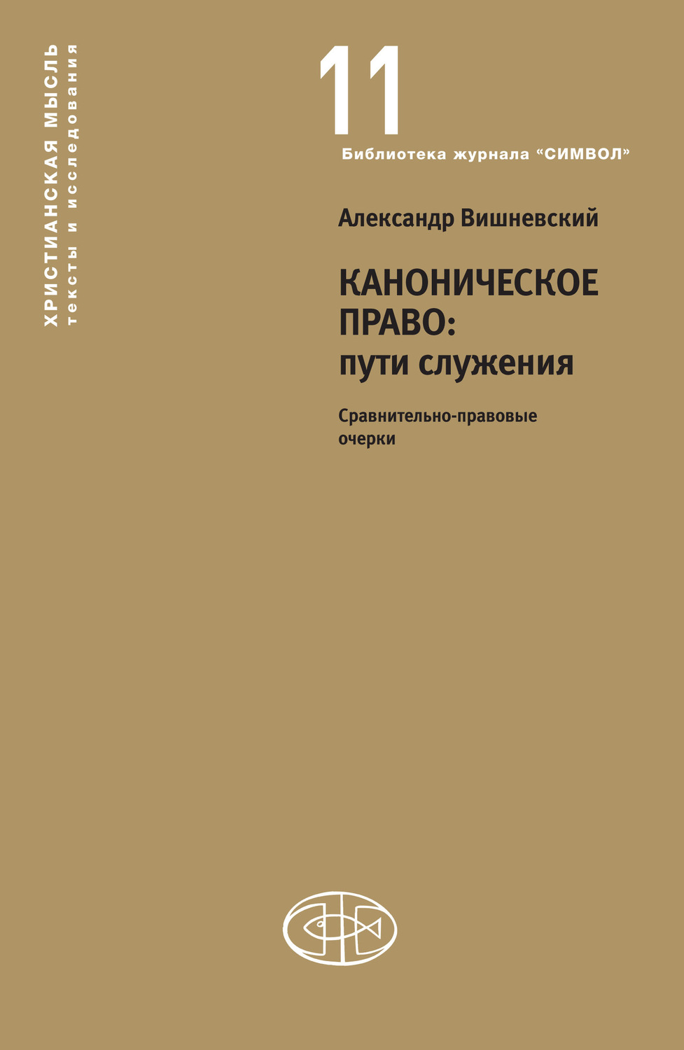 Обложка книги «Каноническое право: пути служения. Сравнительно-правовые очерки»