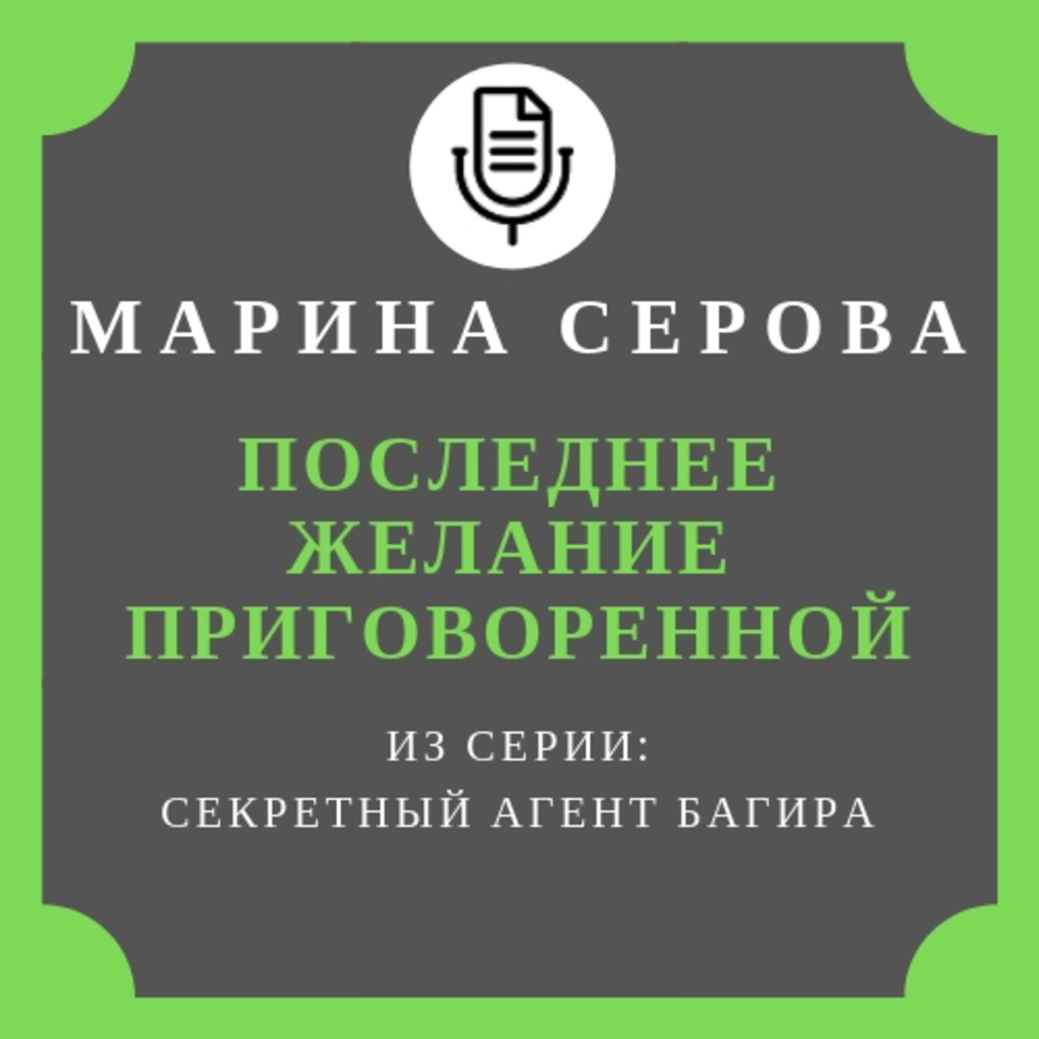 Обложка книги «Последнее желание приговоренной»