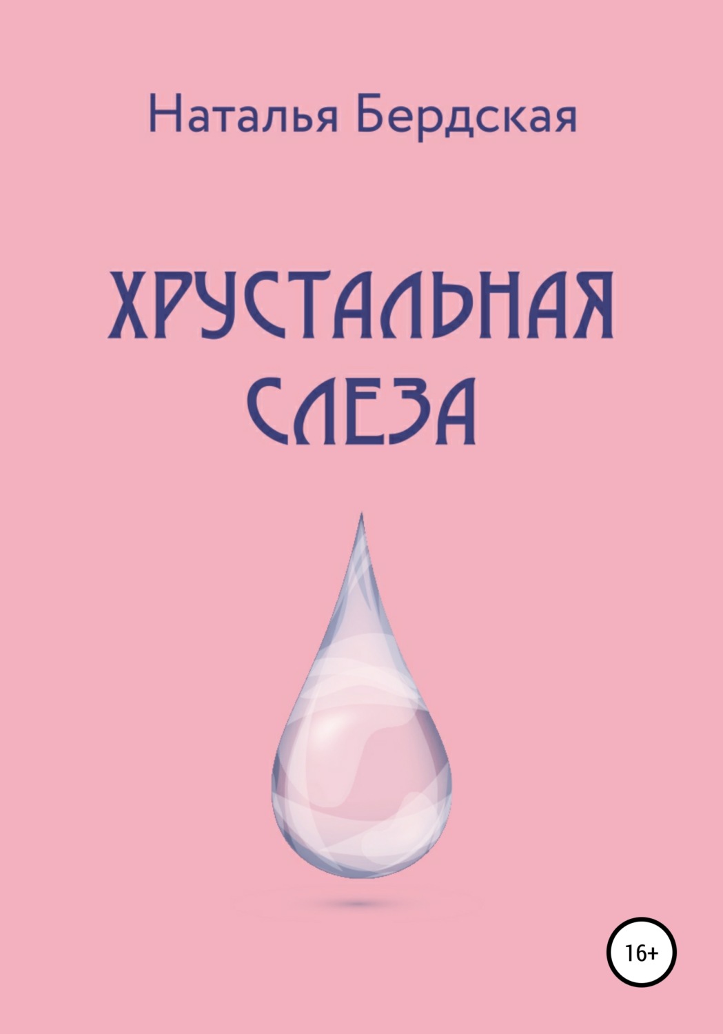 Обложка книги «Хрустальная слеза»