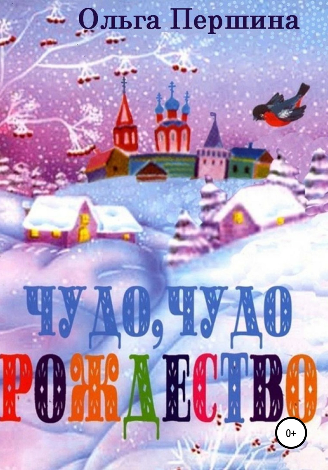 Обложка книги «Чудо, чудо Рождество»