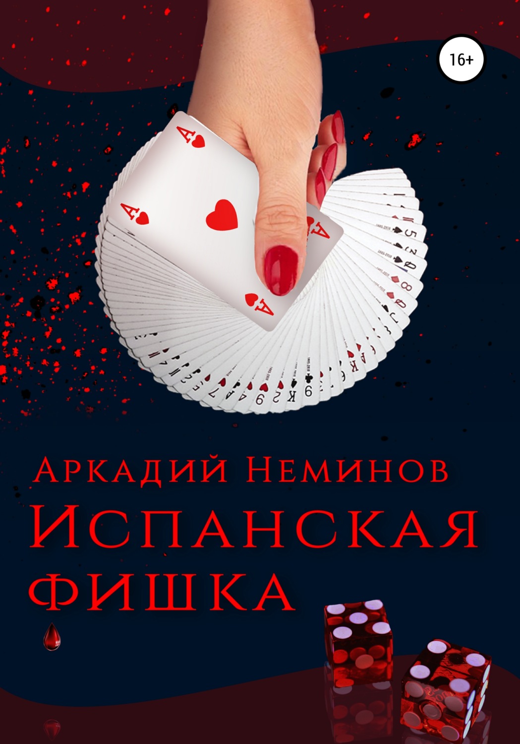 Обложка книги «Испанская фишка»