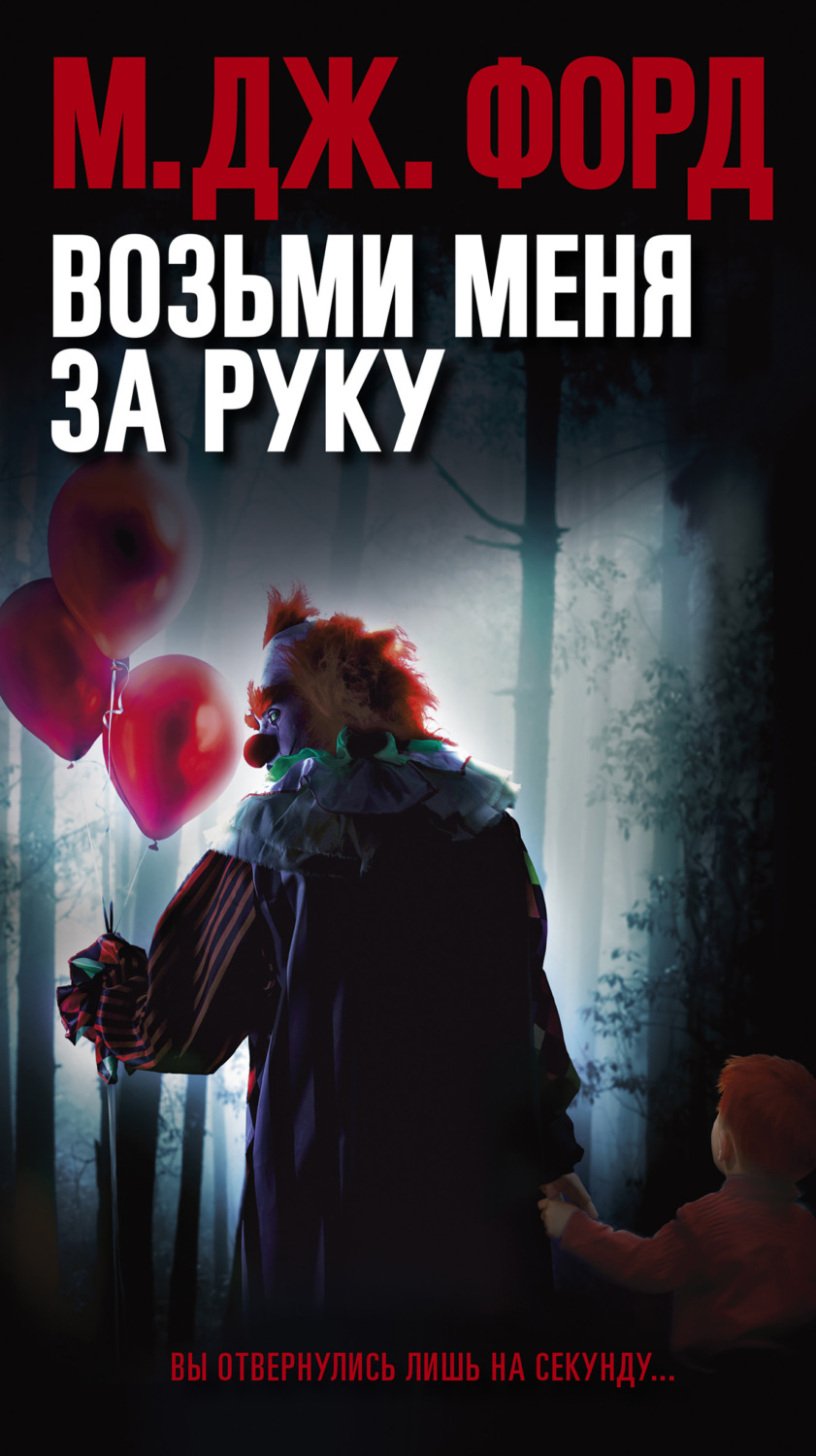 Обложка книги «Возьми меня за руку»