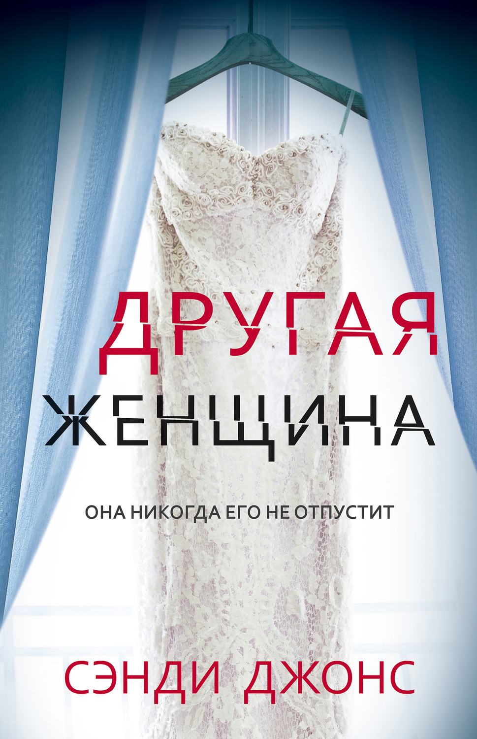 Обложка книги «Другая женщина»