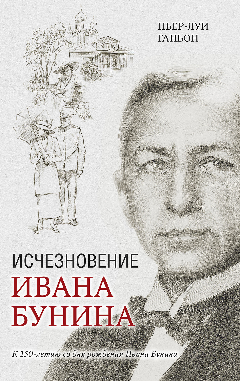 Обложка книги «Исчезновение Ивана Бунина»