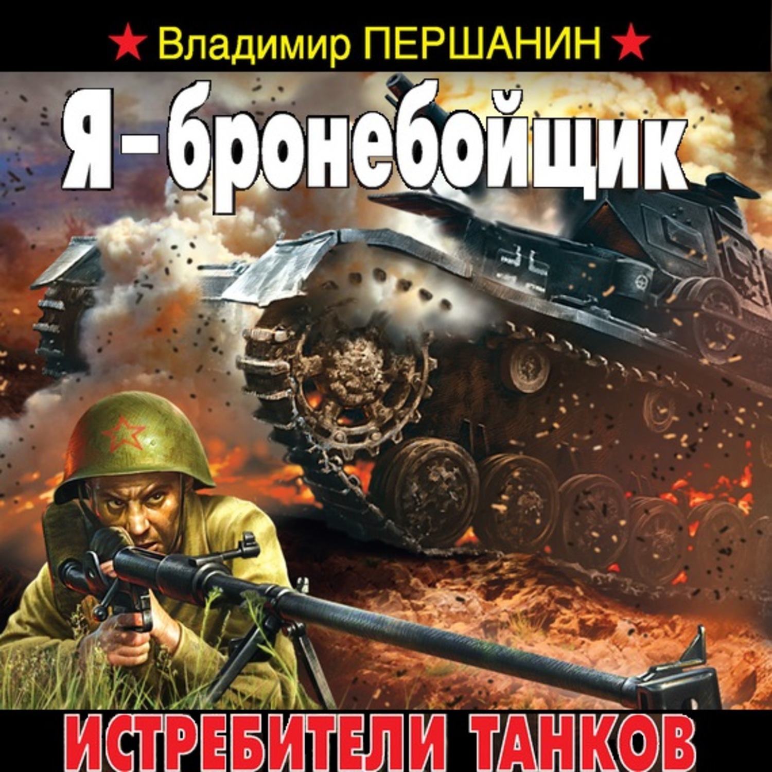 Обложка книги «Я – бронебойщик. Истребители танков»