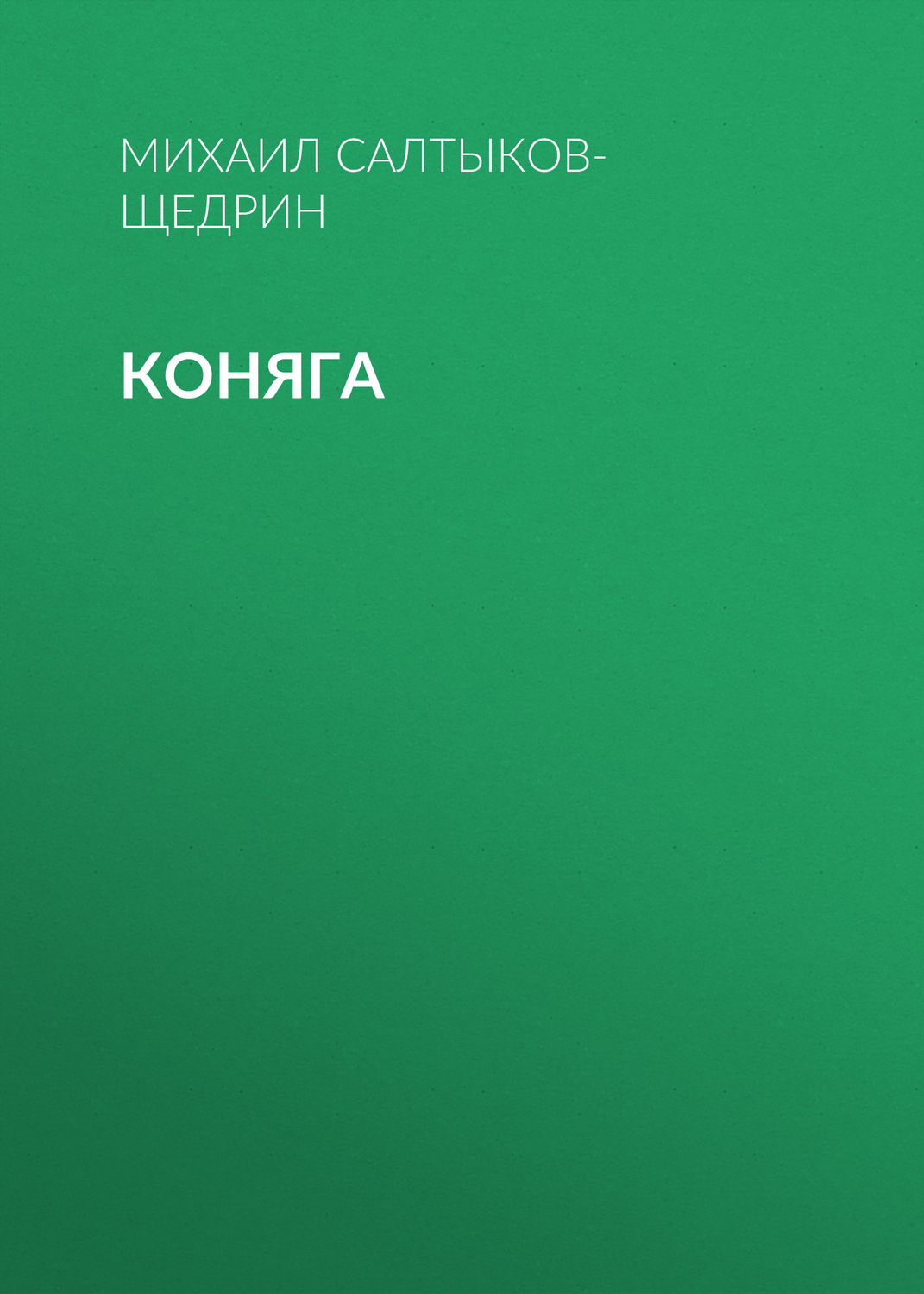 Обложка книги «Коняга»