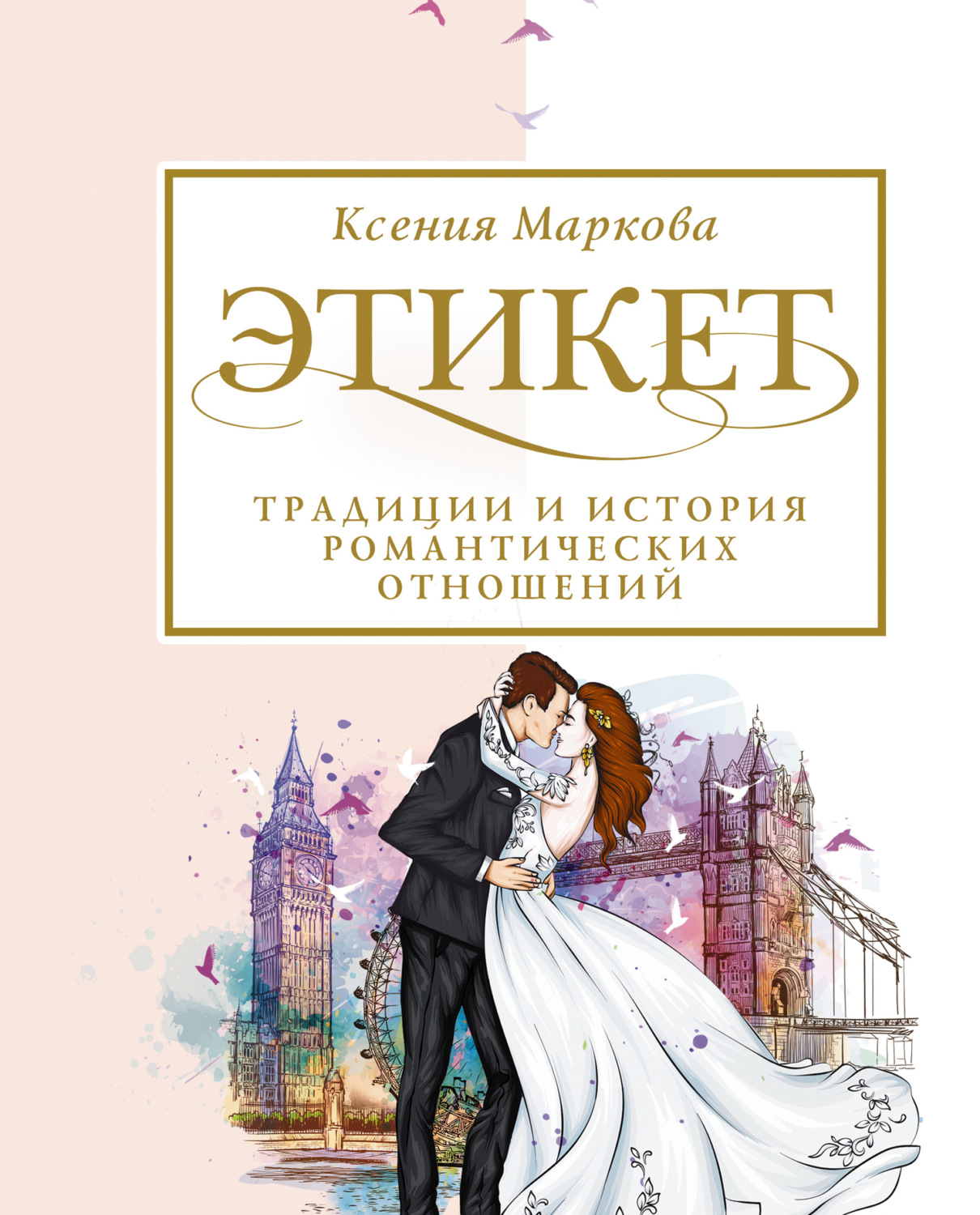 Обложка книги «Этикет, традиции и история романтических отношений»