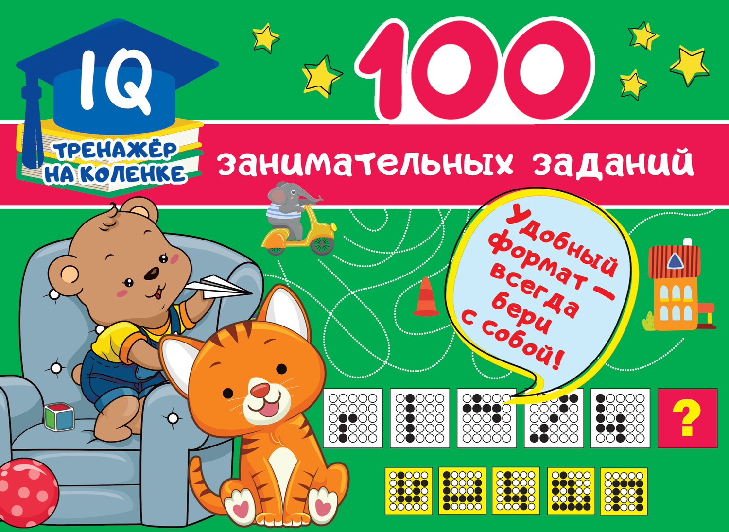 Обложка книги «100 занимательных заданий»