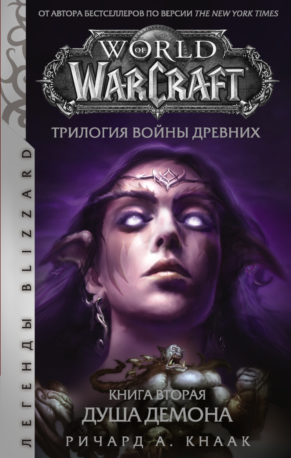 Обложка книги «World of Warcraft. Трилогия Войны Древних: Душа Демона»