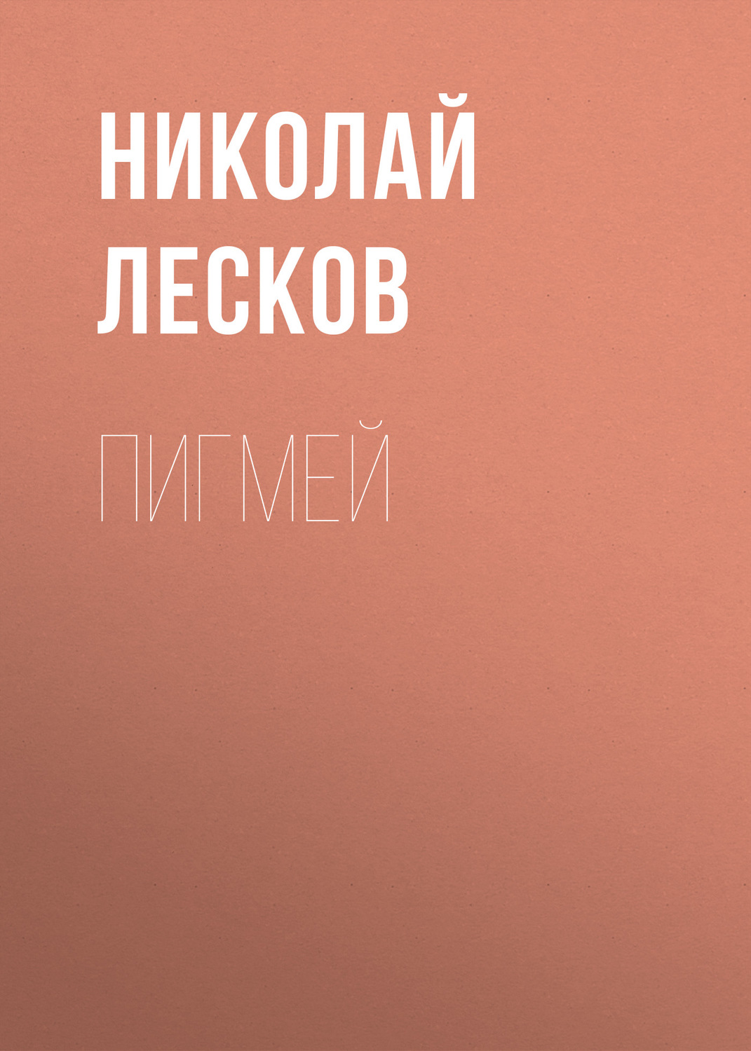 Обложка книги «Пигмей»