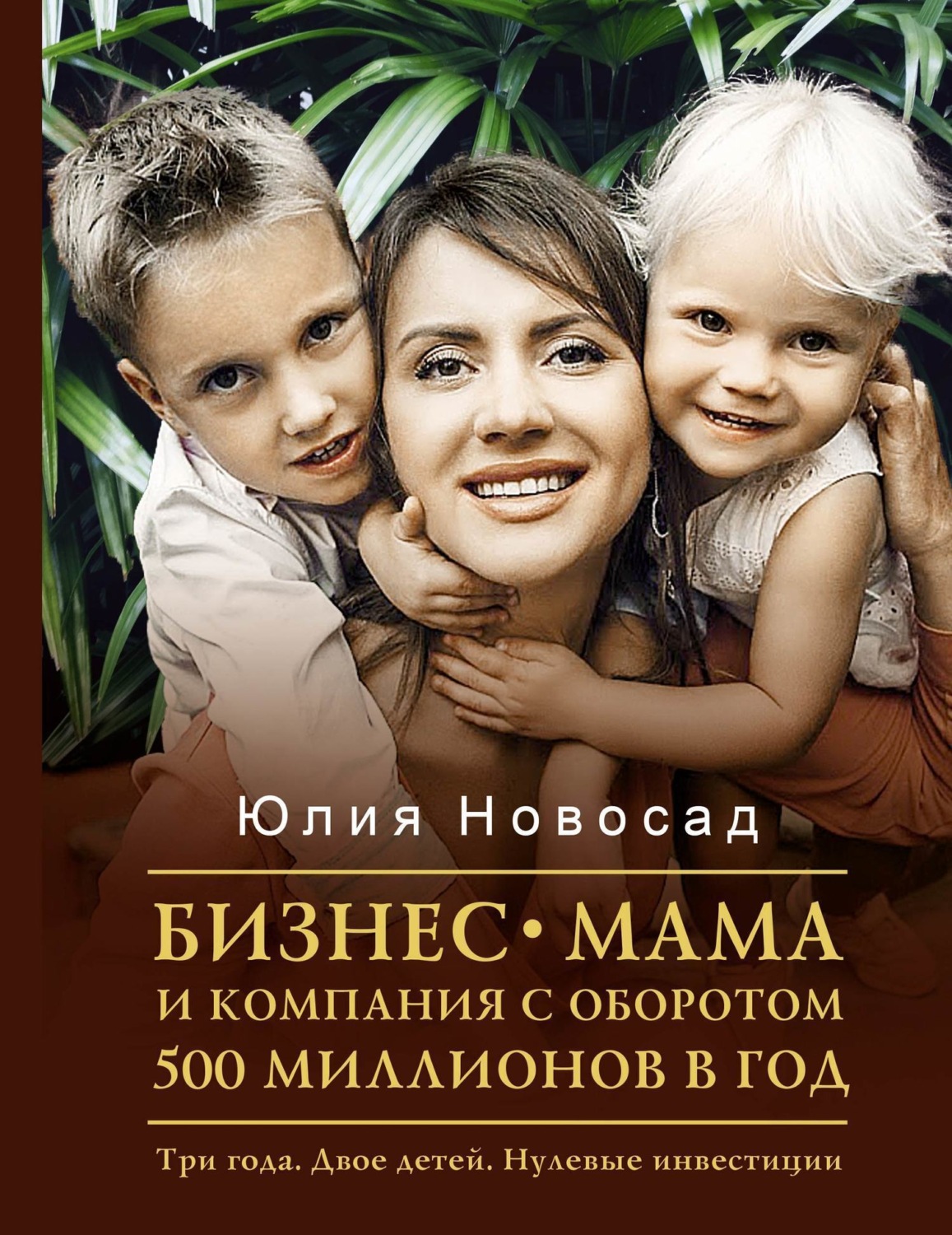Обложка книги «Бизнес-мама и компания с оборотом 500 миллионов в год. Три года. Двое детей. Нулевые инвестиции»