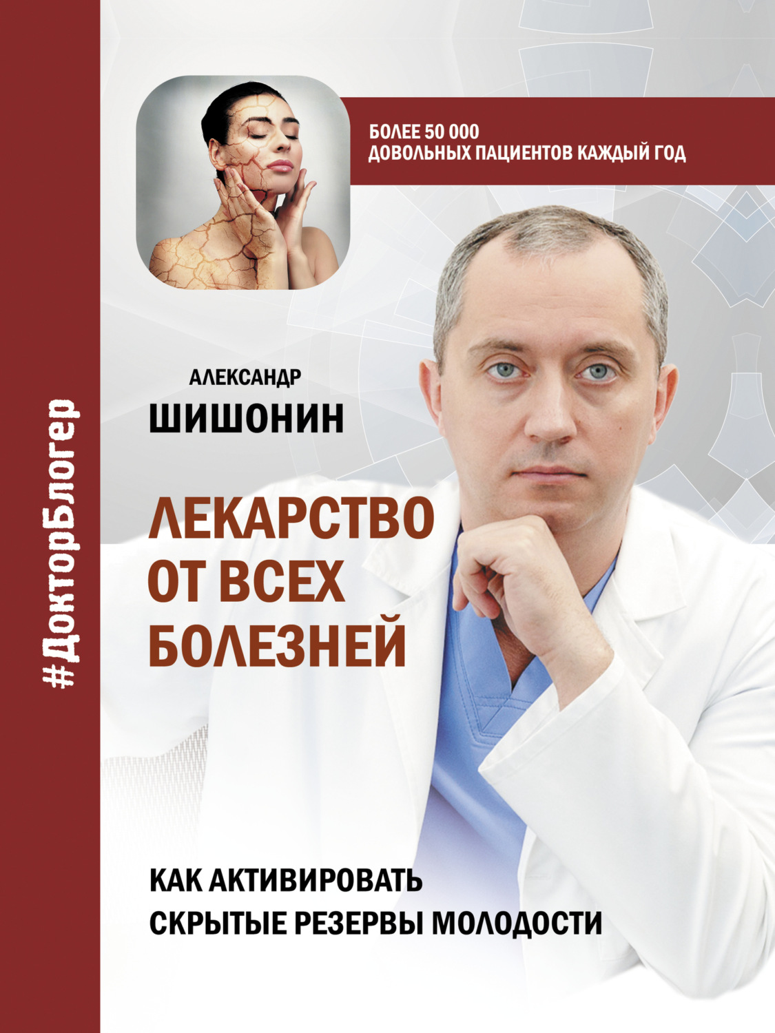 Обложка книги «Лекарство от всех болезней. Как активировать скрытые резервы молодости»