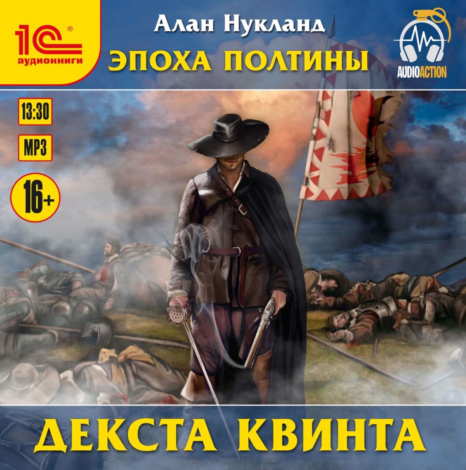 Обложка книги «Эпоха Полтины. Декста Квинта»