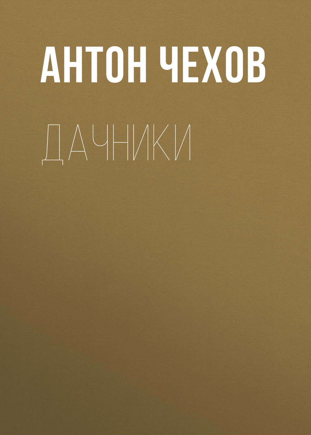 Обложка книги «Дачники»