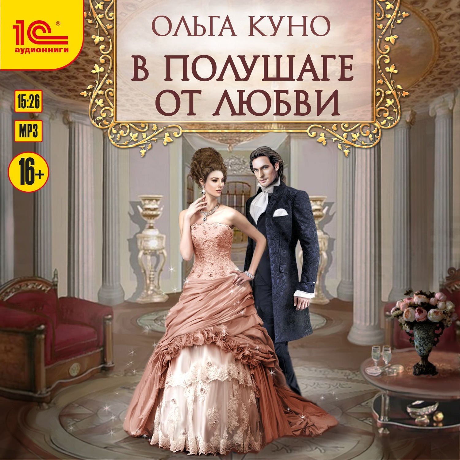 Обложка книги «В полушаге от любви»
