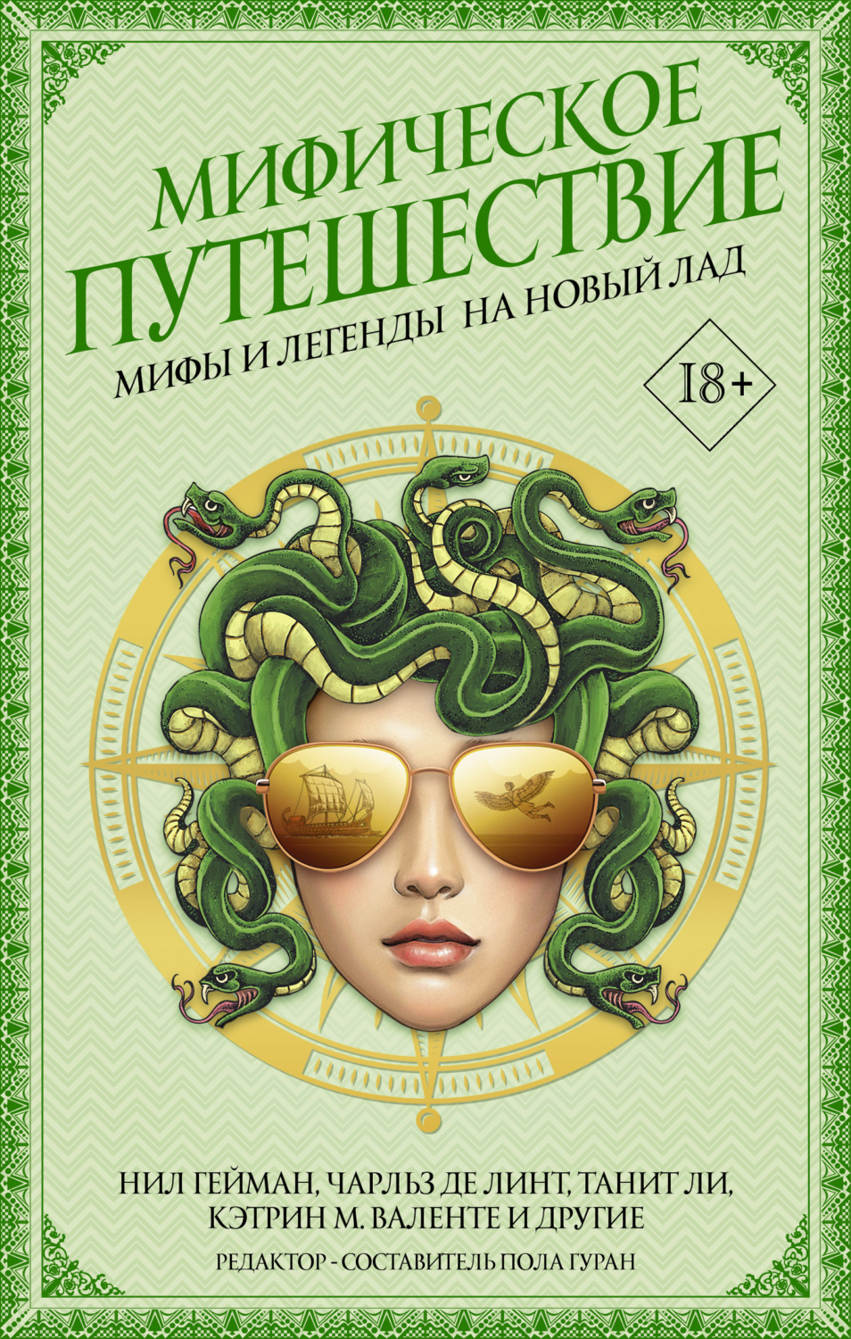 Обложка книги «Мифическое путешествие: Мифы и легенды на новый лад»
