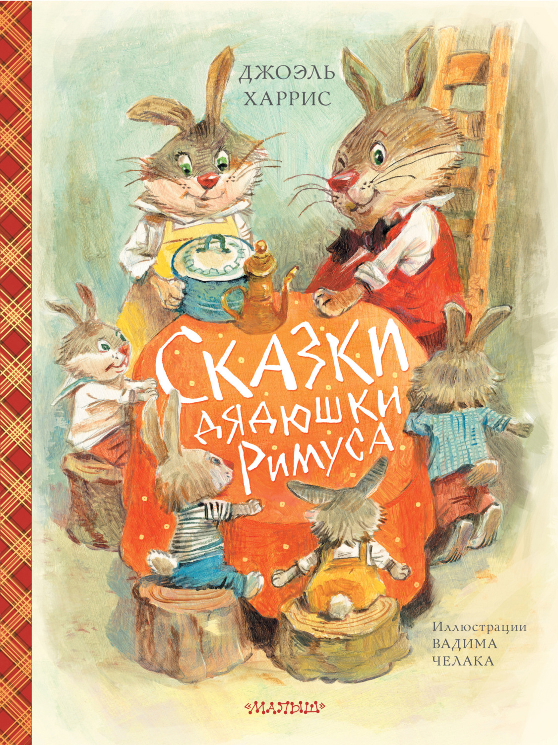 Обложка книги «Сказки дядюшки Римуса»