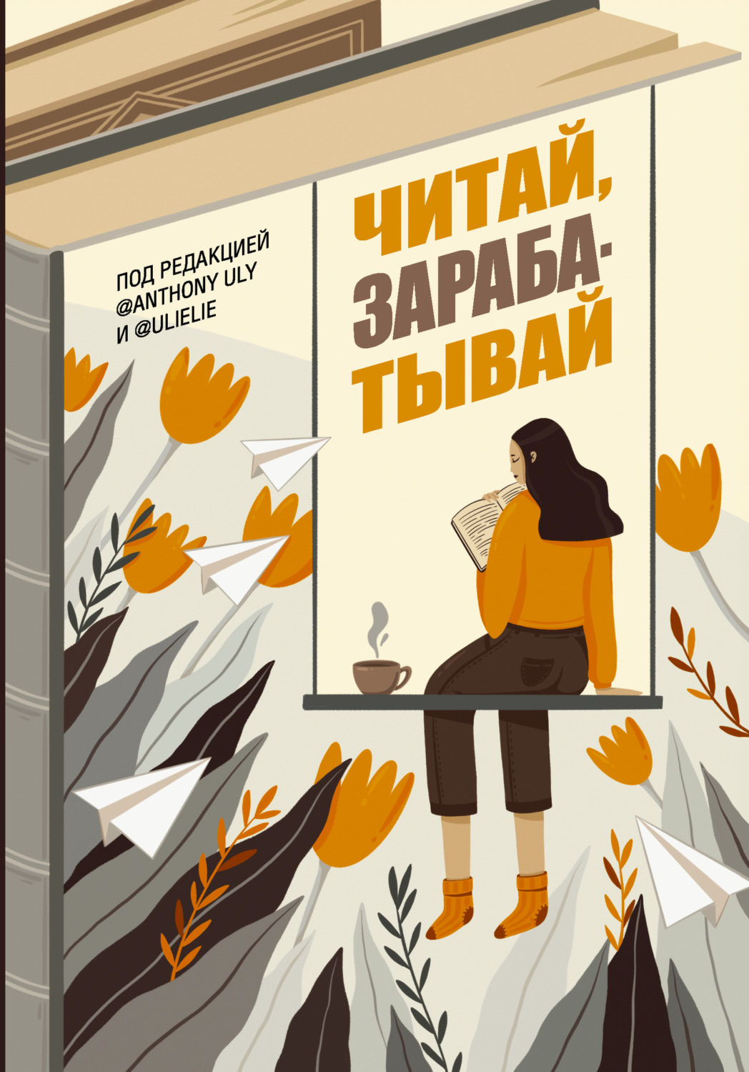 Обложка книги «Читай, зарабатывай»