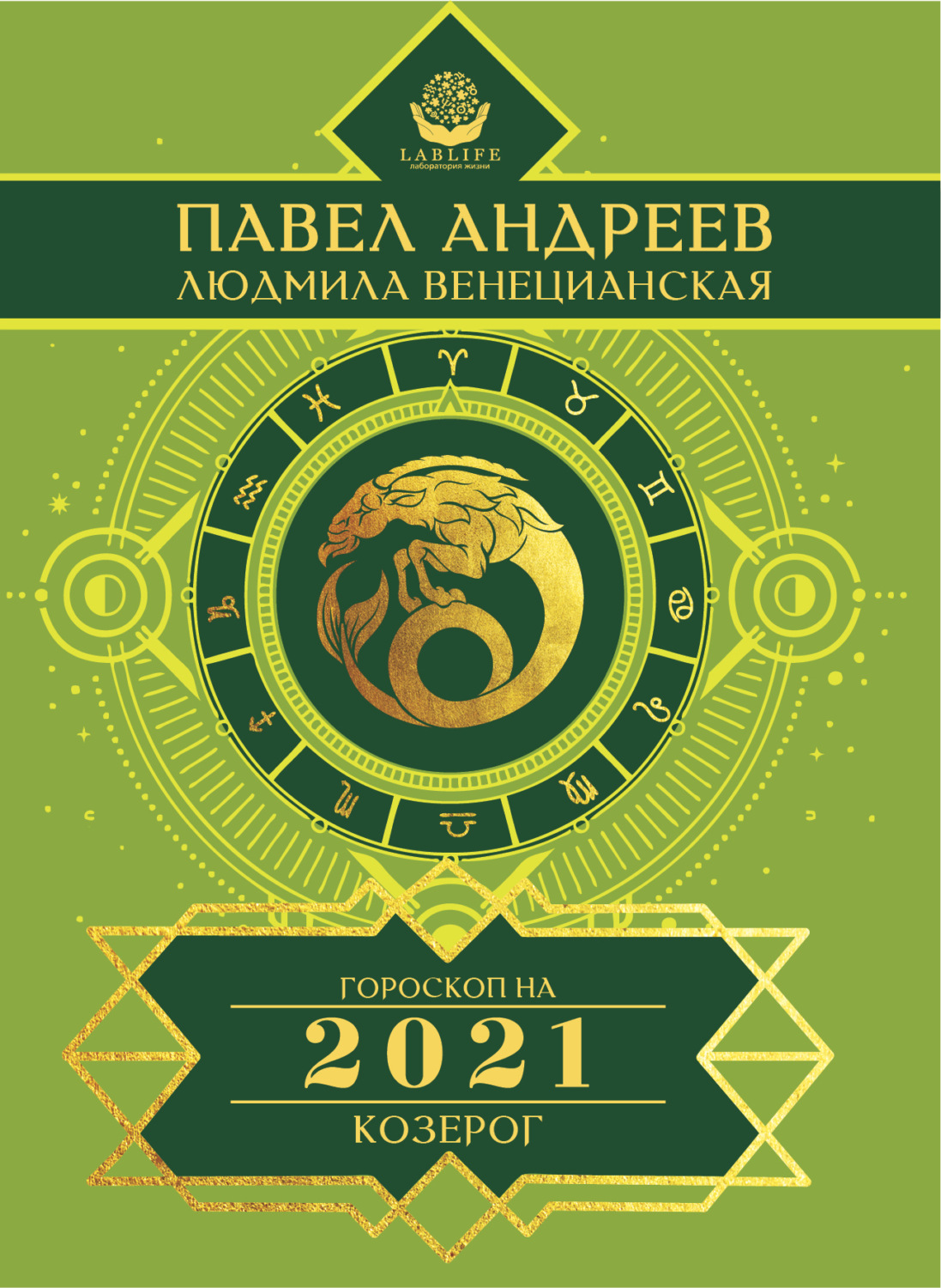 Обложка книги «Козерог. Гороскоп 2021»
