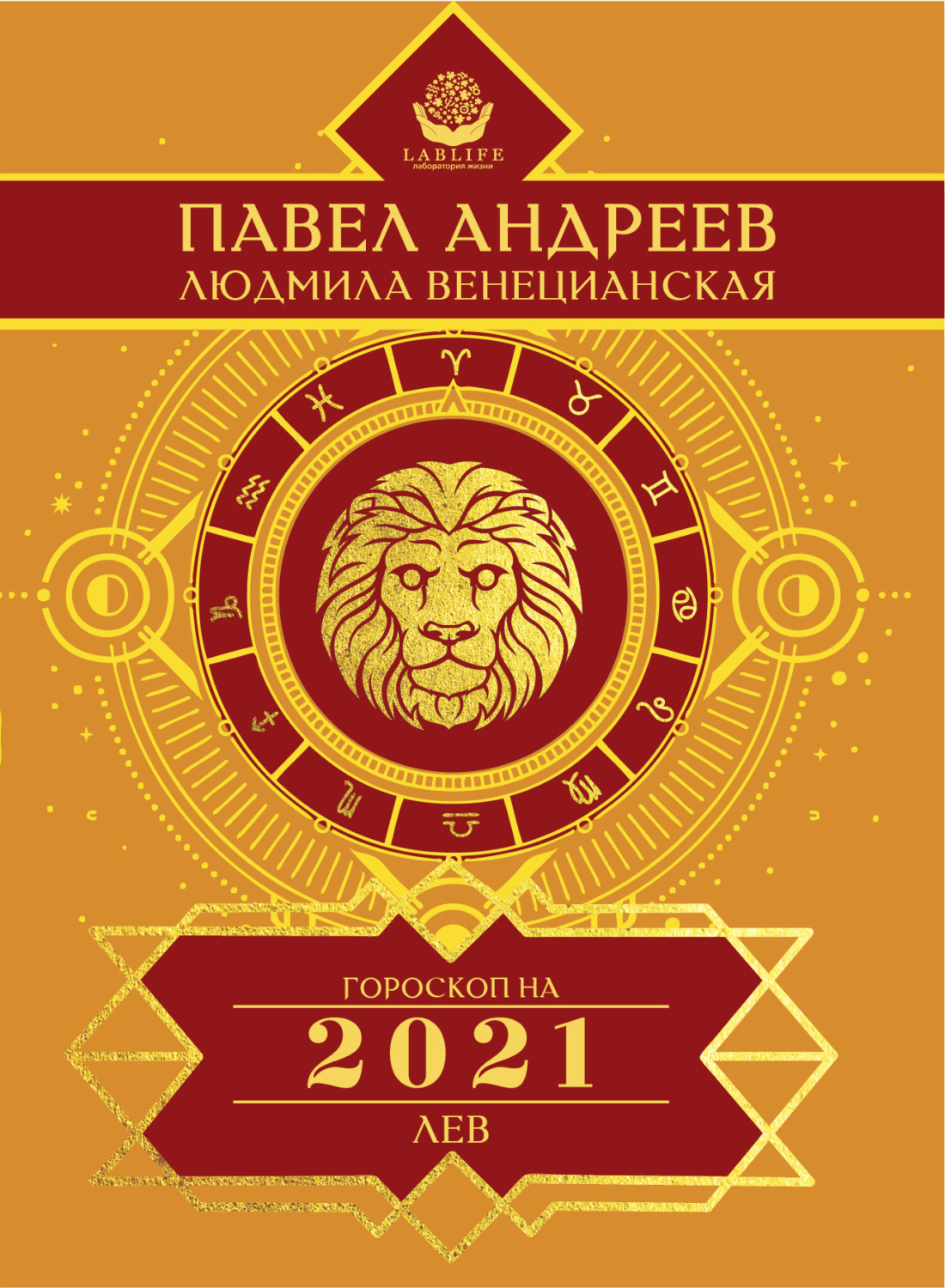 Обложка книги «Лев. Гороскоп 2021»