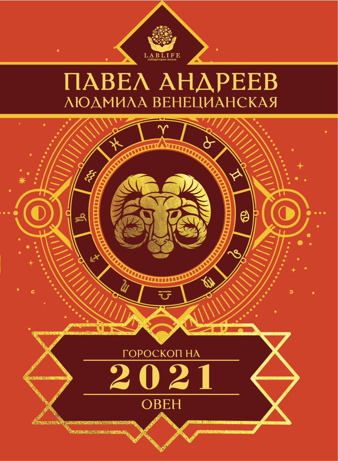Обложка книги «Овен. Гороскоп 2021»