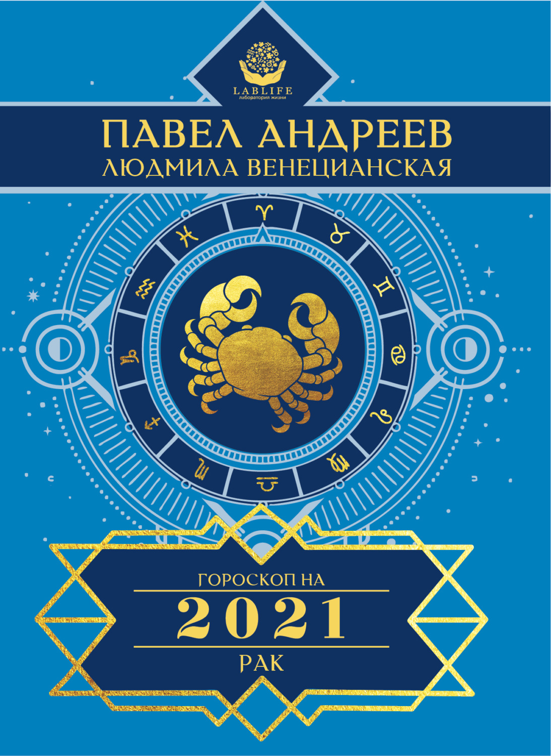 Обложка книги «Рак. Гороскоп 2021»