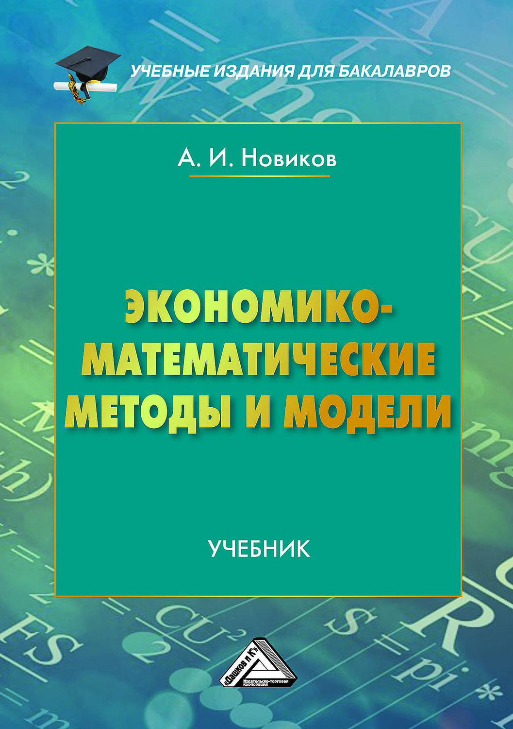 Обложка книги «Экономико-математические методы и модели»