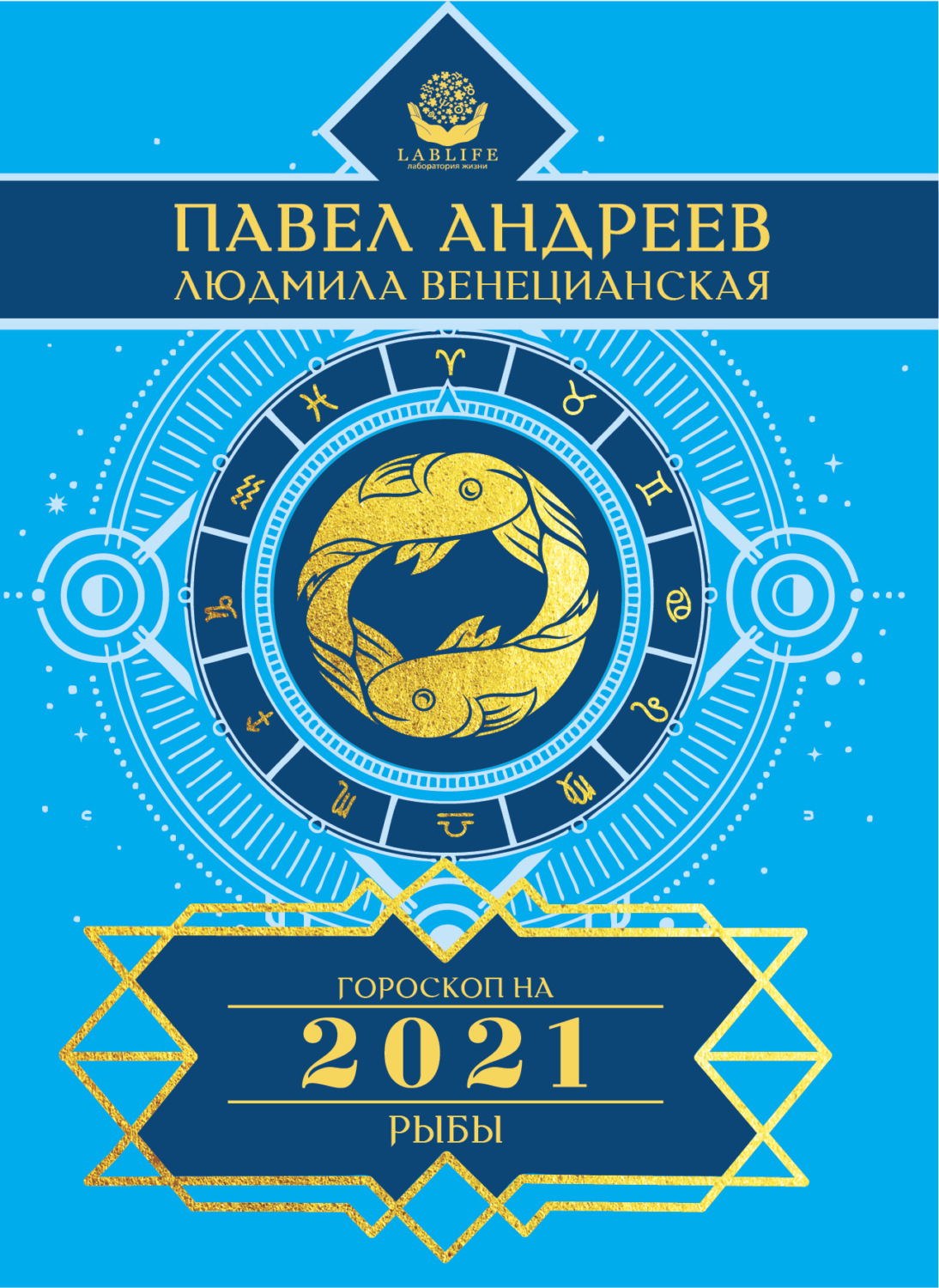 Обложка книги «Рыбы. Гороскоп 2021»