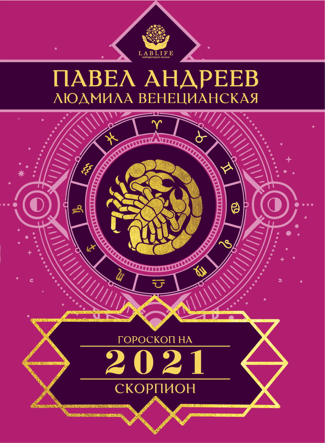 Обложка книги «Скорпион. Гороскоп 2021»