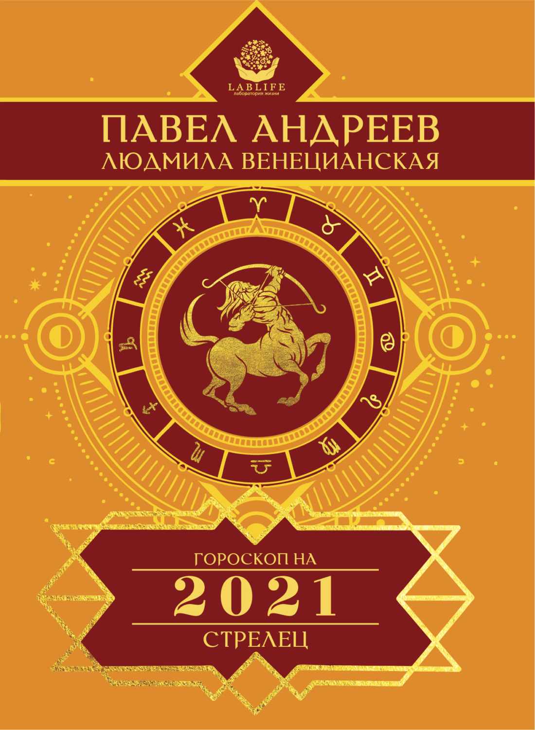 Обложка книги «Стрелец. Гороскоп 2021»