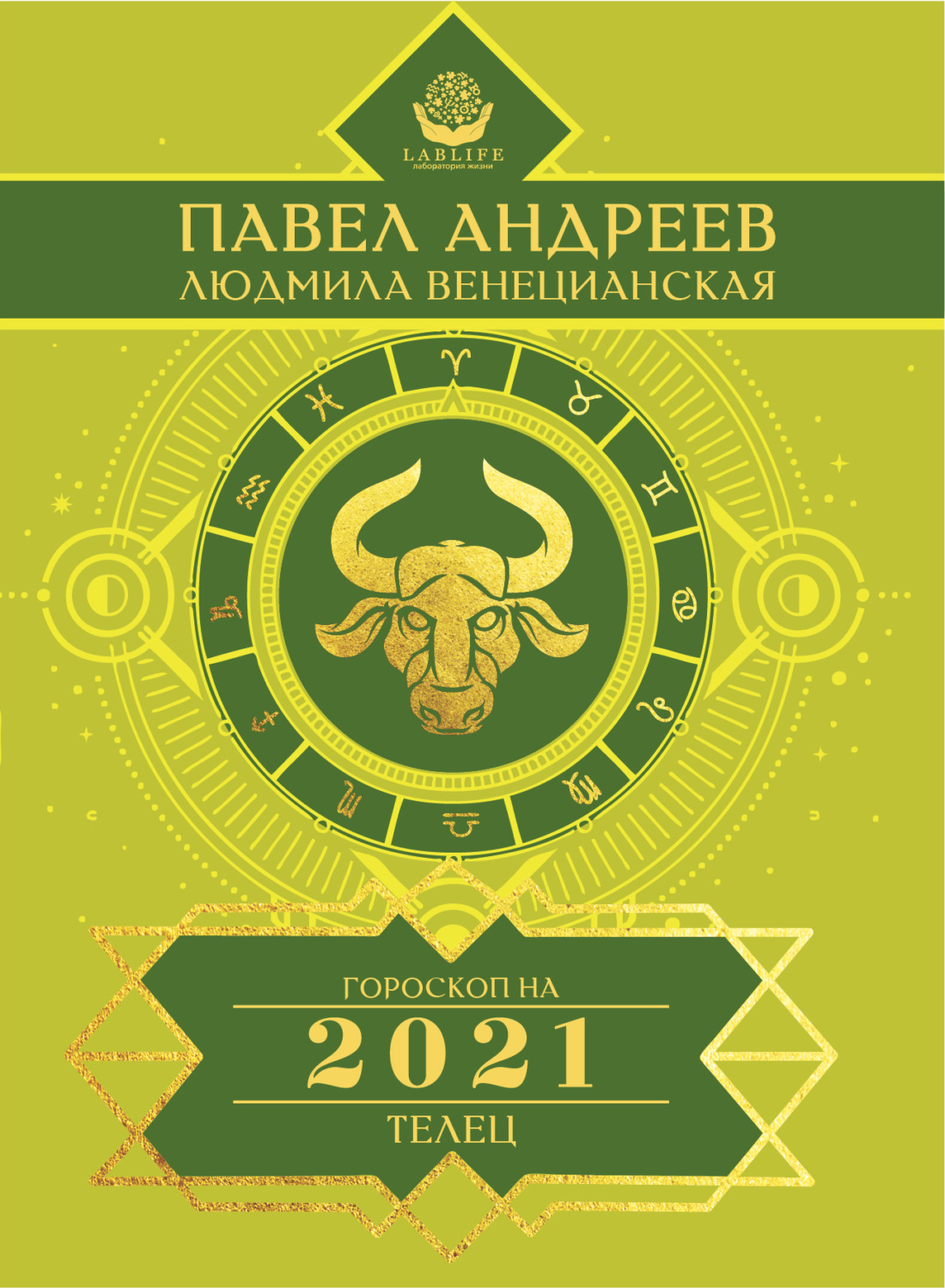 Обложка книги «Телец. Гороскоп 2021»