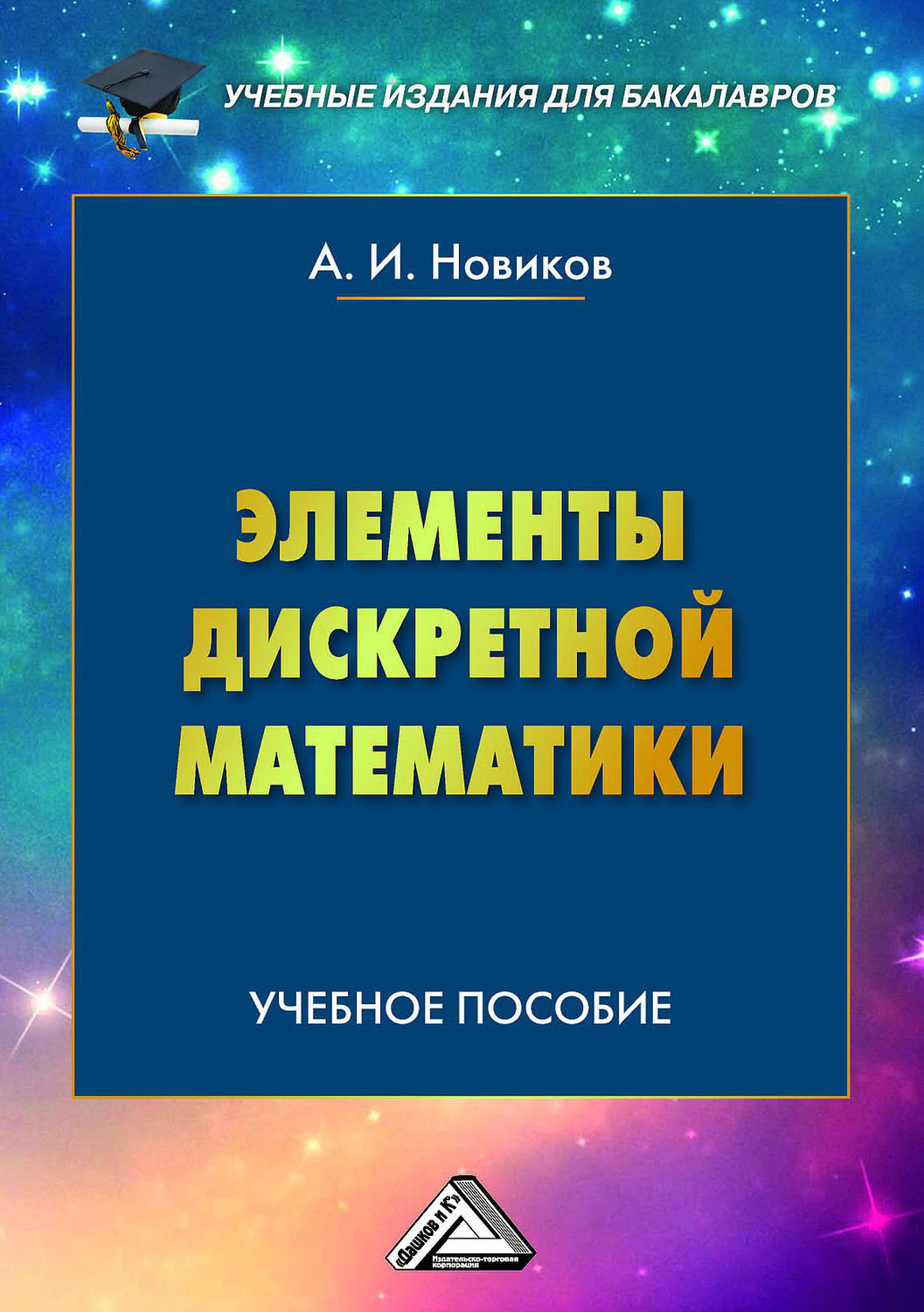 Обложка книги «Элементы дискретной математики»