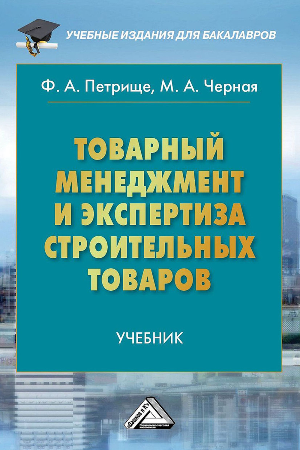 Обложка книги «Товарный менеджмент и экспертиза строительных товаров»